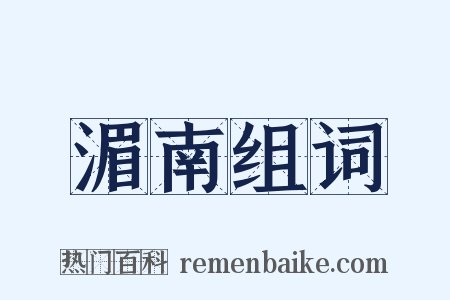 湄南组词是什么意思的图片